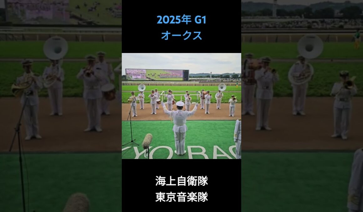 2025年 G1 オークス ファンファーレ #オークス2025 #東京競馬場 #ファンファーレ