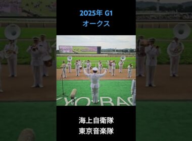 2025年 G1 オークス ファンファーレ #オークス2025 #東京競馬場 #ファンファーレ