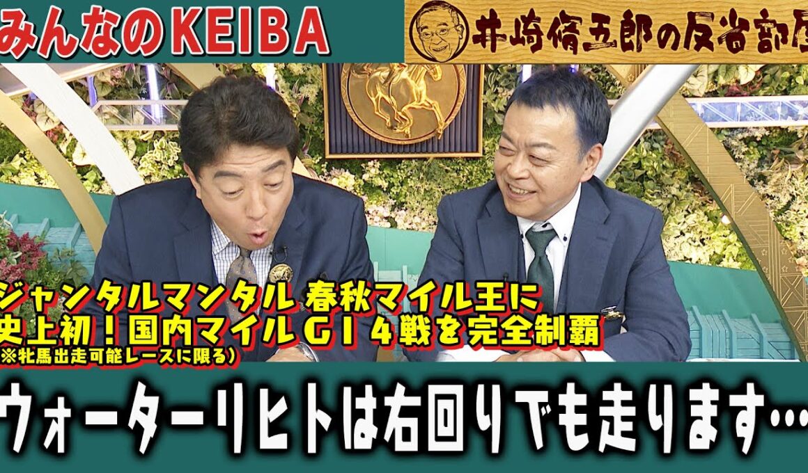 【第411回 井崎脩五郎の反省部屋】ジャンタルマンタル 春秋マイル王に 史上初！国内マイルGⅠ４戦を完全制覇 / ウォーターリヒトは右回りでも走ります…【マイルチャンピオンシップ】