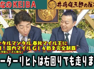 【第411回 井崎脩五郎の反省部屋】ジャンタルマンタル 春秋マイル王に 史上初！国内マイルGⅠ４戦を完全制覇 / ウォーターリヒトは右回りでも走ります…【マイルチャンピオンシップ】