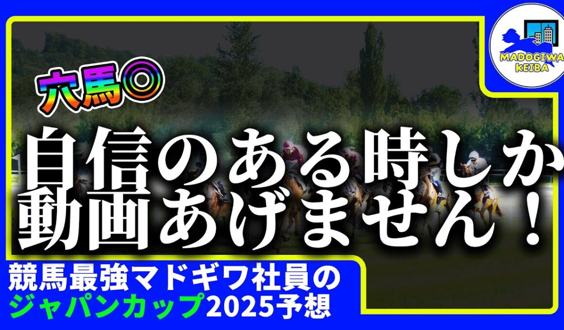 【ジャパンカップ　2025　予想】自信がある時にしか動画をあげない窓際、ジャパンカップの動画を出す！！#ニート　#競馬予想　#馬券のミカタ　#窓際　#マドギワ　#クロワデュノール #ジャパンカップ