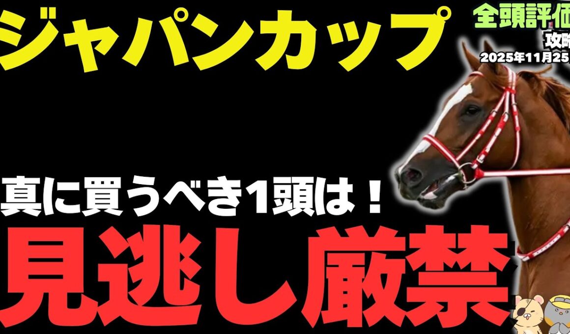 【ジャパンC2025】「カランダガンが来日した真の理由」&「秋天で損した”逆襲穴馬”」のお話【競馬予想】