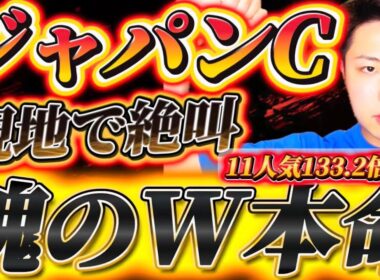 ジャパンカップ2025🇯🇵リスグラシュン本命発表🐿️🔥現地観戦で絶叫不回避🔥🔥ここは魂のダブル本命勝負🔥🔥バケモノたちの大運動会開幕！！！