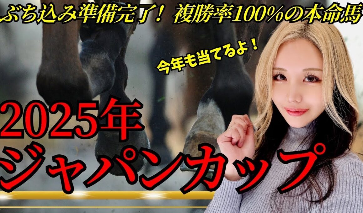 【2025年ジャパンカップ過去９年で８回的中！】年間回収率182％！大得意レースでの今年の本命馬は！？相手も１頭に絞る！【星野るり】#ジャパンc #ジャパンカップ2025 #マスカレードボール