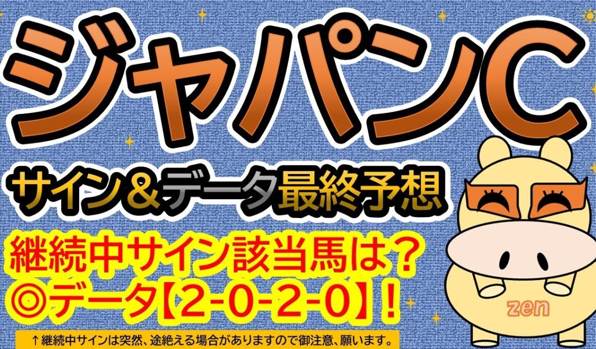 【ジャパンカップ2025】サイン＆データ最終予想！継続中サイン該当馬は？本命馬データ【２-０-２-０】！（ＢＧＭ　ｂｙくれっぷ）