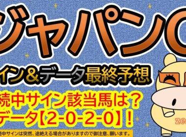 【ジャパンカップ2025】サイン＆データ最終予想！継続中サイン該当馬は？本命馬データ【２-０-２-０】！（ＢＧＭ　ｂｙくれっぷ）