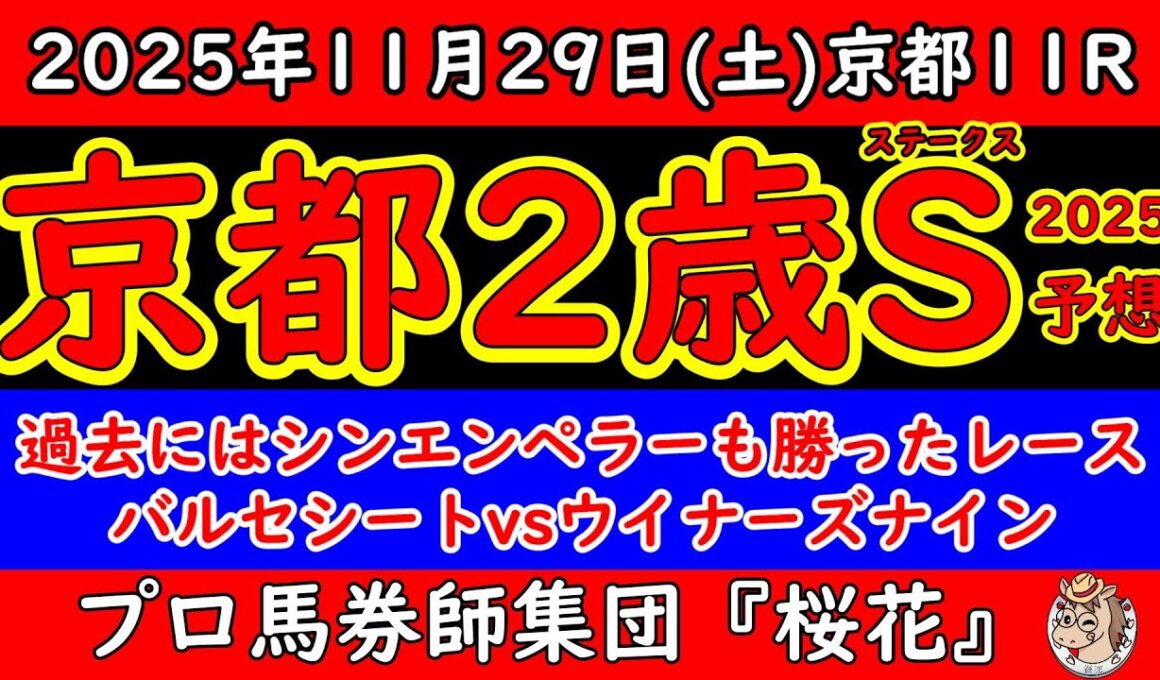 京都２歳ステークス2025レース予想！新馬勝ちのバルセシートや２連勝中のウイナーズナインが人気を集める！昨年のエリキングや２年前のシンエンペラーが勝ち上がった舞台で先のＧ１へ向けて名乗り出るのは？