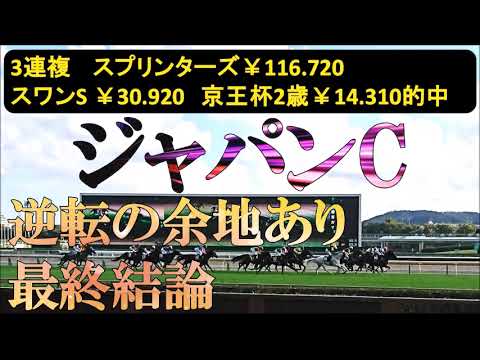 ジャパンカップ2025　最終結論　豪華メンバー揃うも状態面はポイント