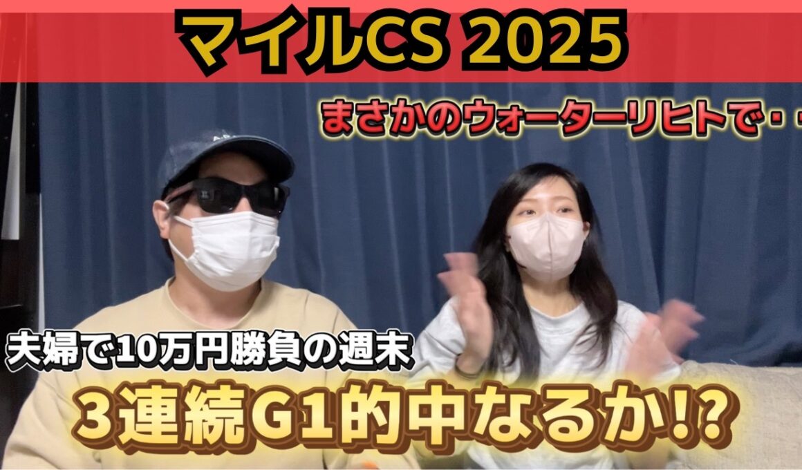 【マイルCS2025】お気に入り馬ウォーターリヒトが好走‼︎3連続G1勝利なるか⁉︎