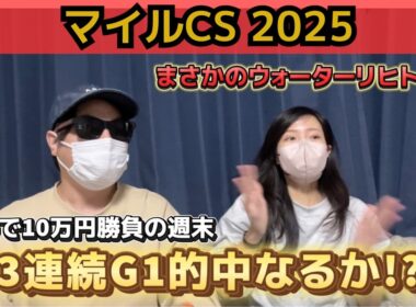 【マイルCS2025】お気に入り馬ウォーターリヒトが好走‼︎3連続G1勝利なるか⁉︎