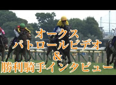 オークス2025 パトロールビデオ&勝利騎手インタビュー【シュタルケ騎手&カムニャック】