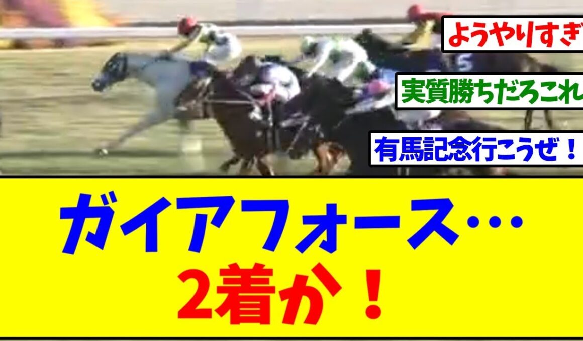 【マイルチャンピオンシップ2025】ガイアフォース2着！ようやっとる【反応集】