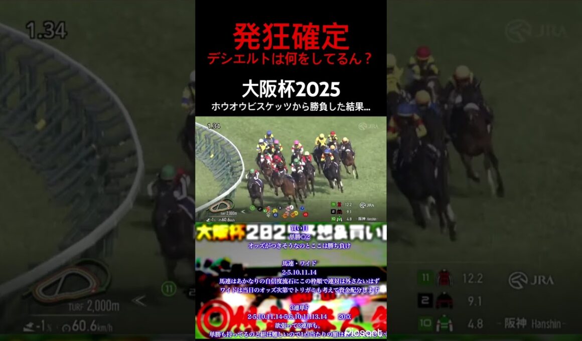 【大阪杯2025】ホウオウビスケッツから買うもデシエルトに変な展開にされて発狂確定… #競馬 #大阪杯2025 #阪神競馬場 #ベラジオオペラ #ウマ娘 #デシエルト
