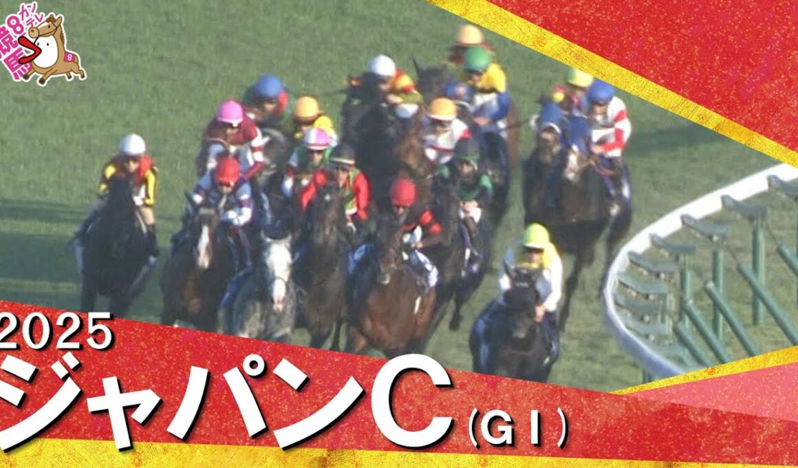 2025年ジャパンカップ(ＧⅠ) 【カンテレ公式】