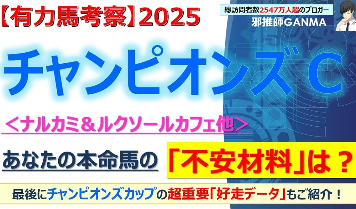 【チャンピオンズカップ2025 有力馬考察】ナルカミ＆ルクソールカフェ他 人気馬5頭を徹底考察！