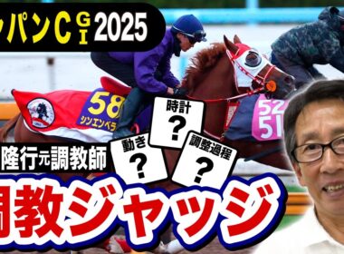 【ジャパンC2025】安田隆行元調教師が調教ジャッジ　「動き」「時計」「調教過程」を採点しピックアップした5頭を発表！《東スポ競馬ニュース》