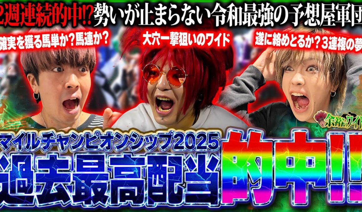 【神回】激荒のマイルCSで的中続出!! 衝撃の配当額が余裕すぎる【マイルチャンピオンシップ2025】【余裕のワイド #5】【競馬予想】