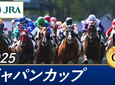 2025年 ジャパンカップ（GⅠ） | 第45回 | JRA公式