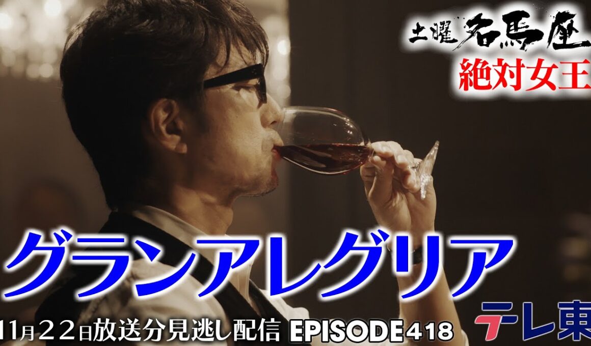 【公式】土曜名馬座｜ #グランアレグリア【マイルCS】