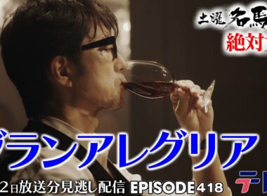 【公式】土曜名馬座｜ #グランアレグリア【マイルCS】