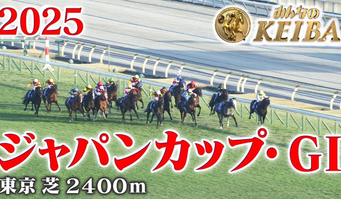【ジャパンカップ・GⅠ】ジャパンカップ 東京 芝 2400m 2025 レース  【みんなのKEIBA】