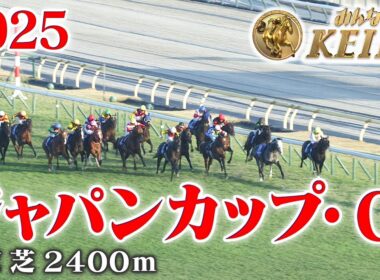 【ジャパンカップ・GⅠ】ジャパンカップ 東京 芝 2400m 2025 レース  【みんなのKEIBA】