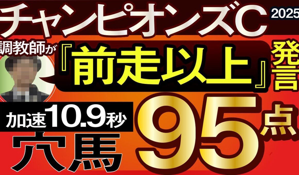 【チャンピオンズカップ2025予想・全頭追い切り・データ外厩分析】調教師が前走以上発言の加速10.9秒穴馬！ダブルハートボンド、ウィルソンテソーロ、ナルカミ、ルクソールカフェ、ルメール、武豊参戦！