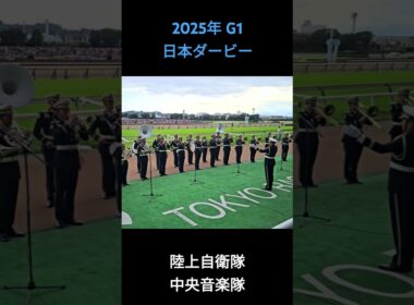 2025年 G1 日本ダービー ファンファーレ #日本ダービー2025 #東京競馬場 #ファンファーレ