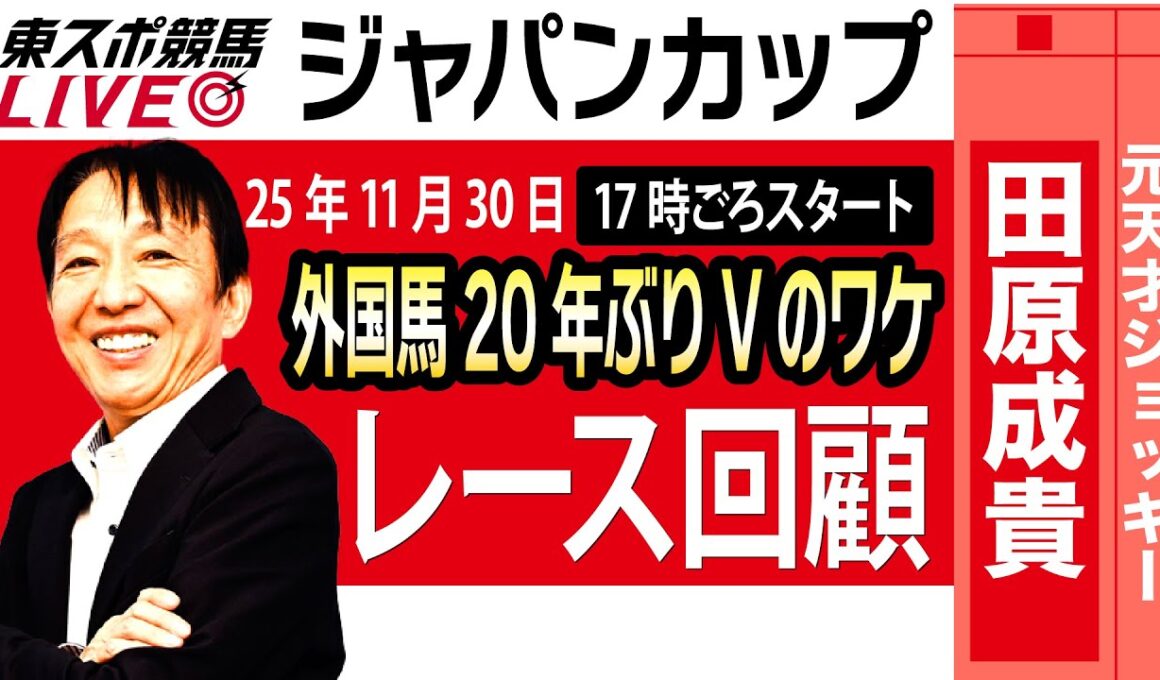 【東スポ競馬ライブ】元天才騎手・田原成貴氏「ジャパンカップ2025」騎手目線で斬る！レース回顧~今日のレースを振り返ります~《東スポ競馬》