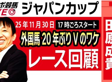 【東スポ競馬ライブ】元天才騎手・田原成貴氏「ジャパンカップ2025」騎手目線で斬る！レース回顧~今日のレースを振り返ります~《東スポ競馬》