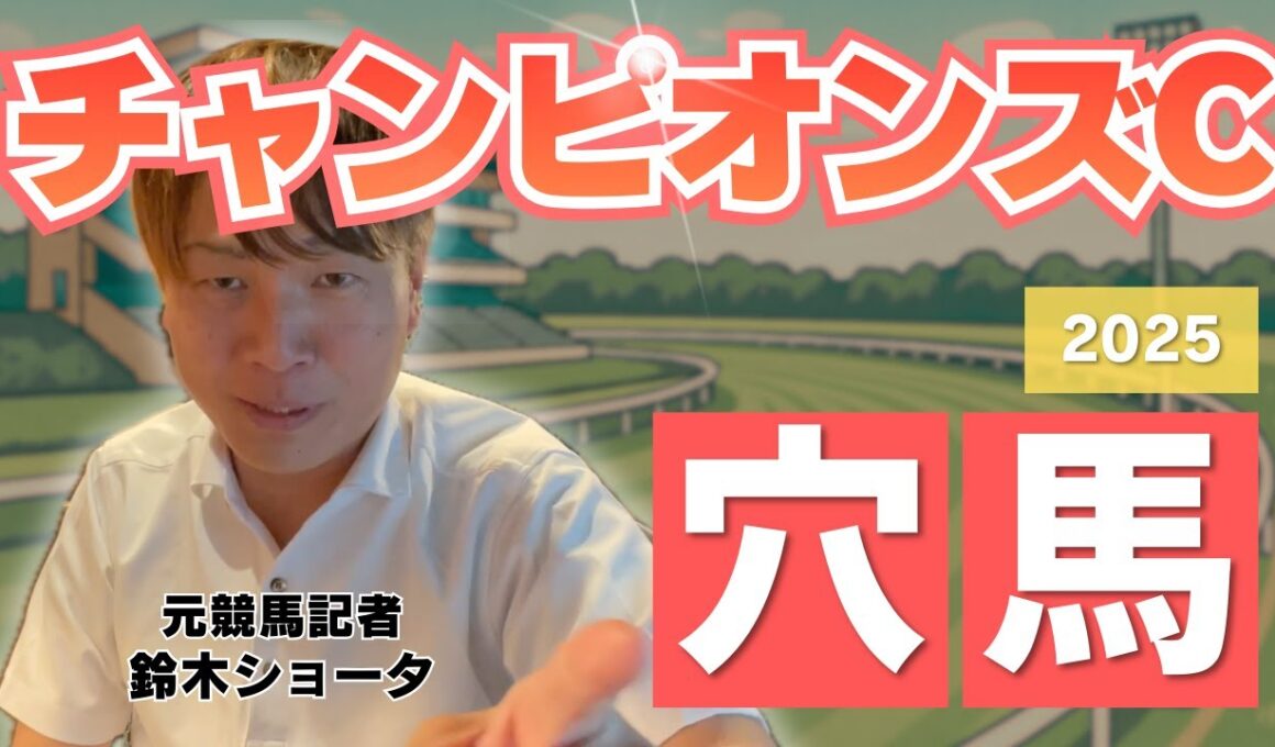 【 2025 チャンピオンズカップ】元トラックマンの穴馬専門番組　予想