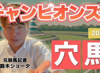 【 2025 チャンピオンズカップ】元トラックマンの穴馬専門番組　予想