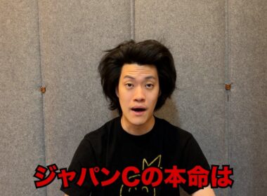 生涯収支マイナス５億円君のジャパンC予想