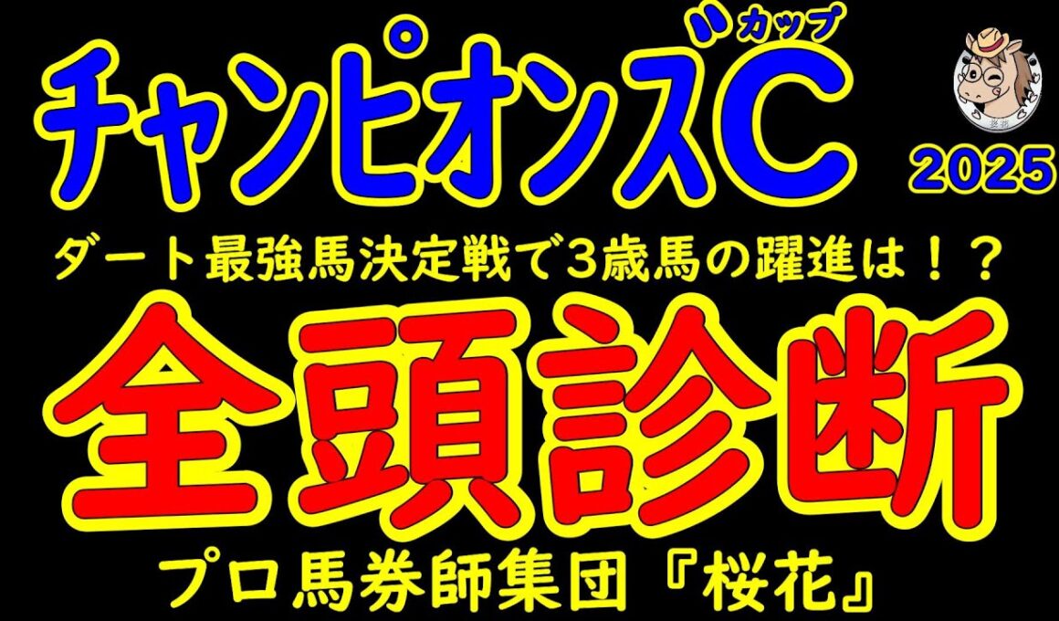 チャンピオンズカップ2025一週前競馬予想全頭診断！ダート最強馬決定戦へ3歳馬が名乗り出るか？ジャパンダートクラシック勝ち馬ナルカミや武蔵野ステークス勝ち馬ルクソールカフェなど好メンバーが揃った！