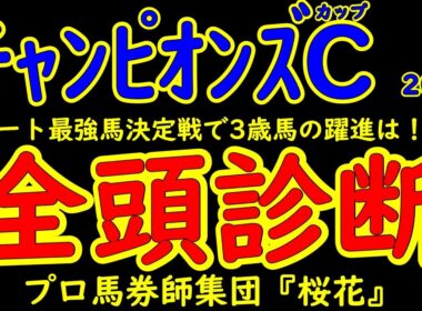 チャンピオンズカップ2025一週前競馬予想全頭診断！ダート最強馬決定戦へ3歳馬が名乗り出るか？ジャパンダートクラシック勝ち馬ナルカミや武蔵野ステークス勝ち馬ルクソールカフェなど好メンバーが揃った！
