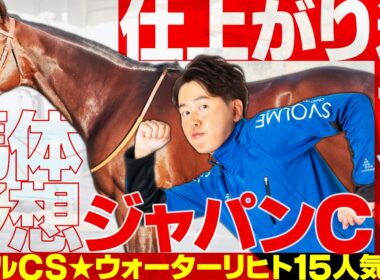 【ジャパンカップ 2025】マイルCS特注馬★ウォーターリヒト15番人気3着！古馬になってから最高の仕上がりで挑むこの馬で勝負！【競馬予想】