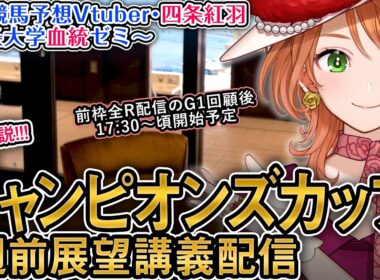 G1 #チャンピオンズカップ 2025 1週前展望配信 四条大学血統ゼミ【血統競馬予想Vtuber】