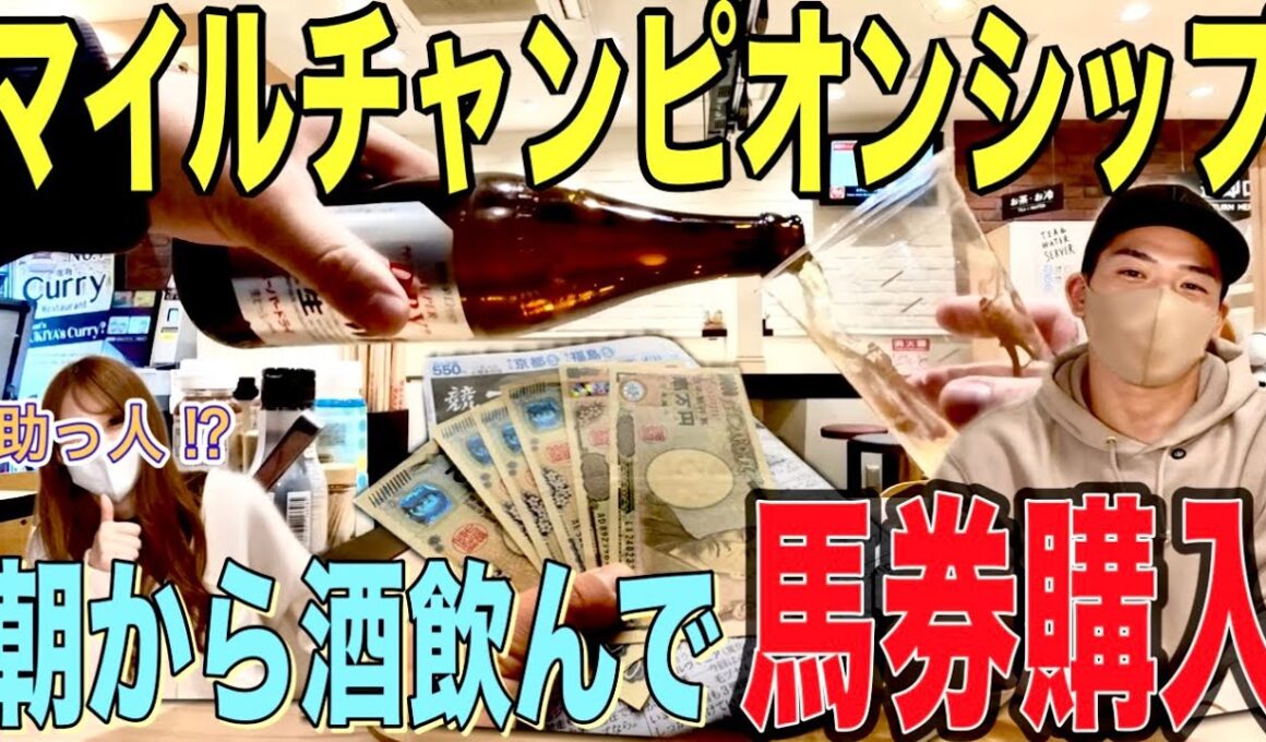 【マイルCS】マイルCSの馬券を購入する１日／結果発表