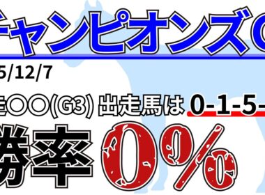 【チャンピオンズカップ2025】意外！？○歳馬が好成績！先週の結果&データ&有力馬情報&予想