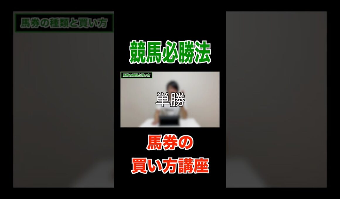 【競馬必勝法】馬券の買い方講座#競馬#馬券#有馬記念