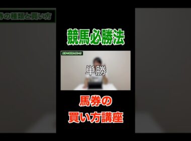 【競馬必勝法】馬券の買い方講座#競馬#馬券#有馬記念