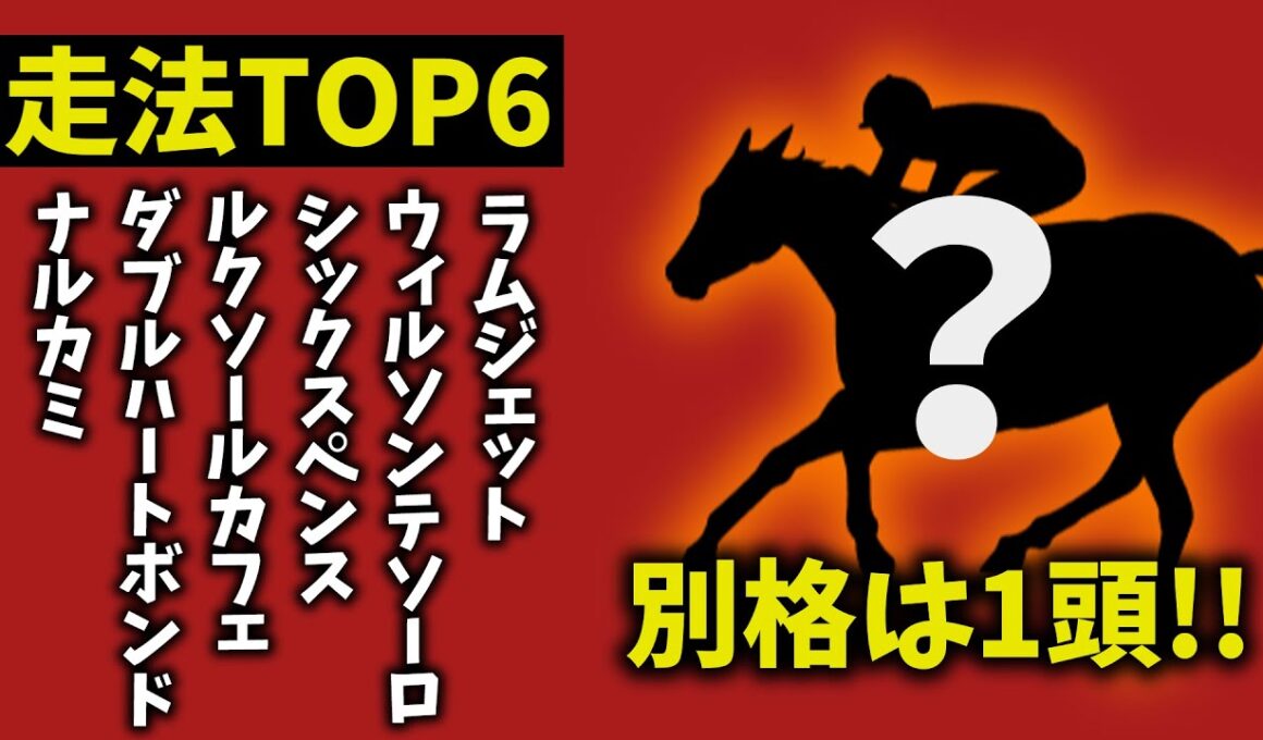 【チャンピオンズカップ2025】走法TOP6｜1頭だけ“別格”　理由がヤバすぎた【競馬予想】