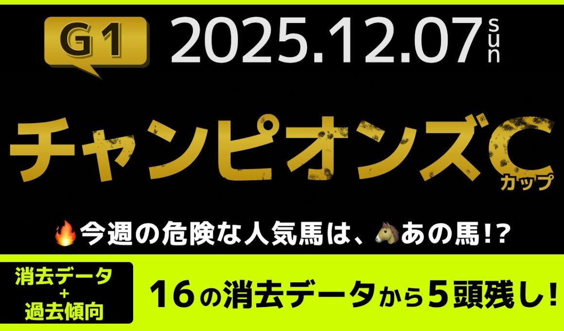 『2025 G1 #チャンピオンズカップ 消去データ & 過去傾向 』消去データから5頭残し！ 危険な人気馬は、あの馬！？