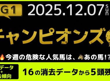 『2025 G1 #チャンピオンズカップ 消去データ & 過去傾向 』消去データから5頭残し！ 危険な人気馬は、あの馬！？