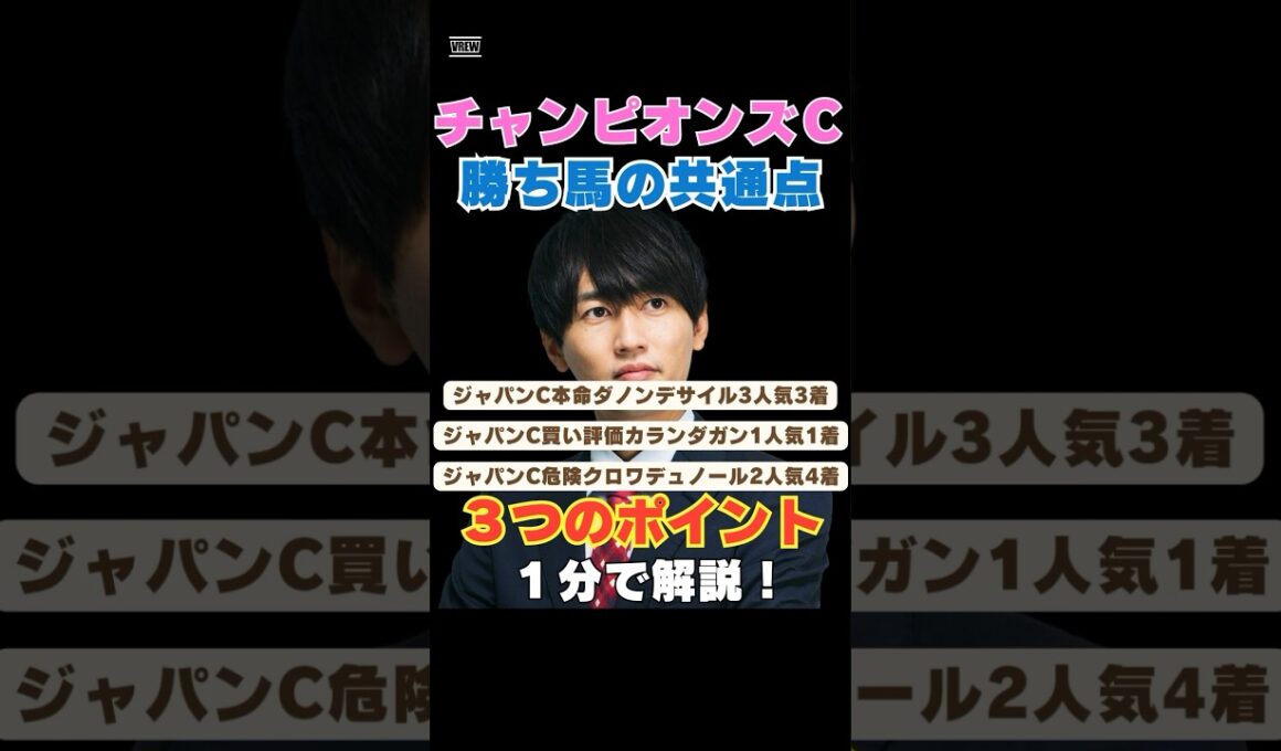 【チャンピオンズカップ2025】勝ち馬の共通点！３つのポイントを１分で解説！ #チャンピオンズカップ #競馬予想 #ナルカミ #ルクソールカフェ #ダブルハートボンド #シックスペンス