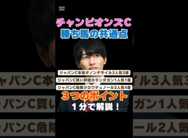 【チャンピオンズカップ2025】勝ち馬の共通点！３つのポイントを１分で解説！ #チャンピオンズカップ #競馬予想 #ナルカミ #ルクソールカフェ #ダブルハートボンド #シックスペンス