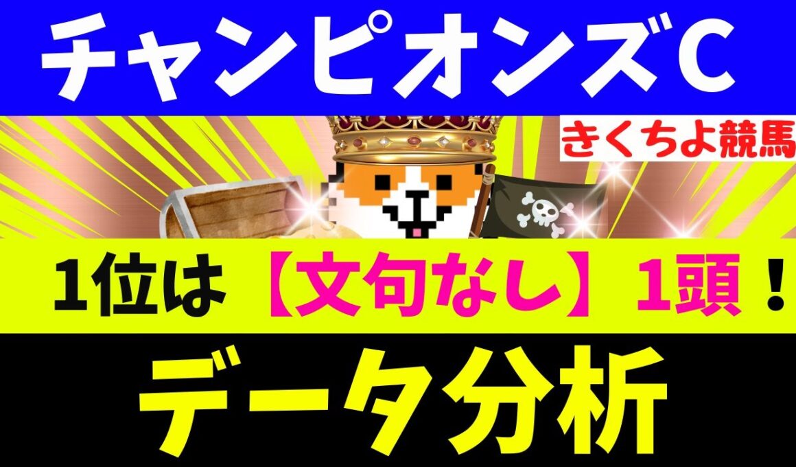 【チャンピオンズC 2025】データ徹底分析！S評価は6レース連続で連対中！【注目馬BEST 10】第1位は【文句なし】1頭！チャンピオンズCの格言はコレッ(秋G1レース7連続で該当馬が1着！)