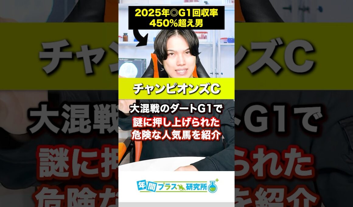 【2025チャンピオンズC】⚠️大混戦のダートG1で謎に押し上げられた危険な人気馬を紹介します⚠️