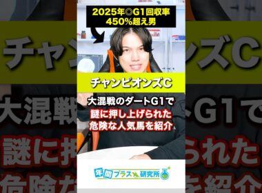 【2025チャンピオンズC】⚠️大混戦のダートG1で謎に押し上げられた危険な人気馬を紹介します⚠️
