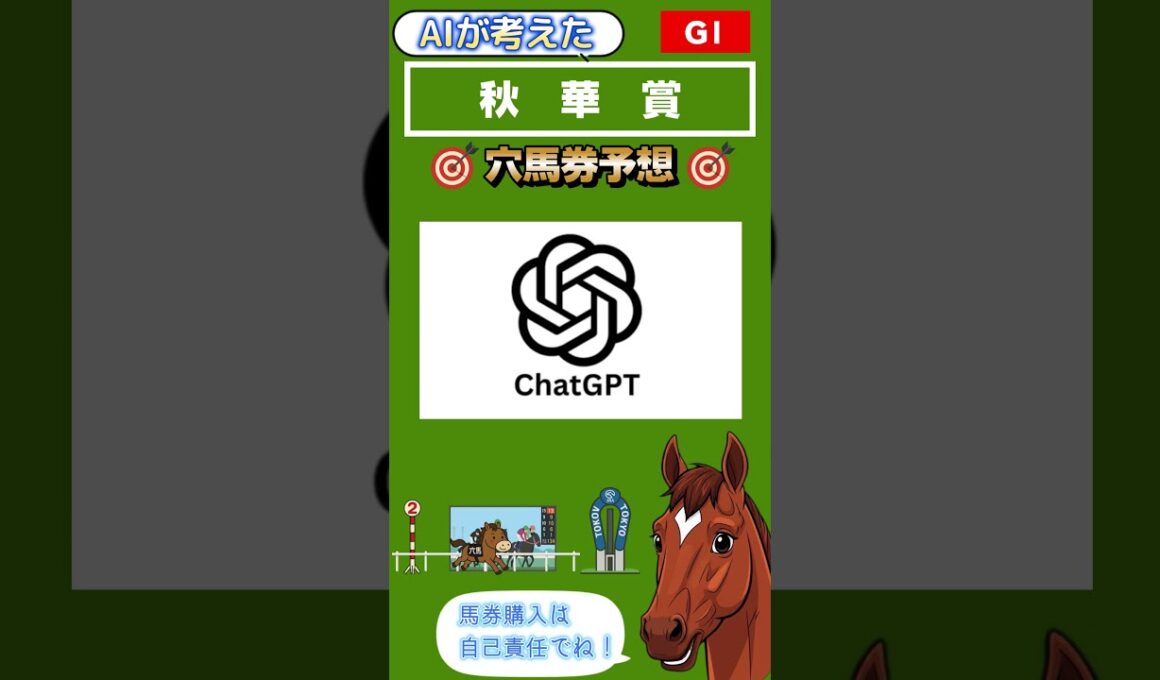 AIが考えた　秋華賞